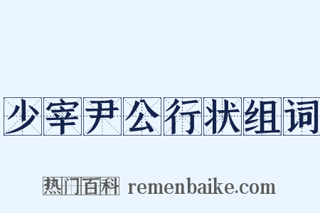 少宰尹公行状组词是什么意思的图片